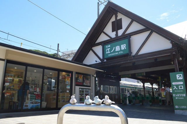 江ノ電・江ノ島駅